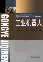工业机器人