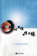 随心随性 随情随缘 袁枚诗学研究