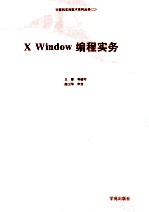 X Window编程实务