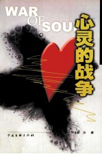 心灵的战争
