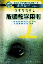 技术与设计 1 教师教学用书