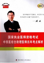 2011年国家执业医师资格考试 中西医结合助理医师历年考点解析