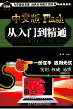 中文版Flash从入门到精通