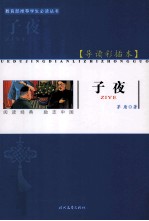 子夜 导读彩插本