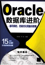 Oracle数据库进阶 高可用性、性能优化和备份恢复