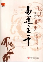 张其成讲读《周易》 易道主干