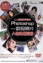 人人都能看得懂的Photoshop 数码照片人物处理精修