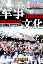 军事文化 文韬武略的历史积淀