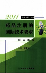 药品注册的国际技术要求 临床部分
