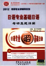 日语专业基础日语考研真题详解 2012