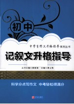 初中记叙文升格指导