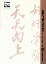 中国文化的生成与整合