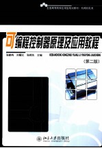 可编程控制器原理及应用教程