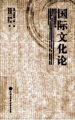 国际文化论