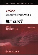 2011全国卫生专业技术资格考试指导 超声波医学