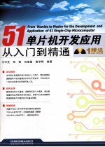 51单片机开发应用从入门到精通