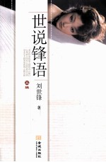 世说锋语 丑辑
