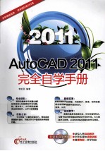 AutoCAD2011完全自学手册 2011