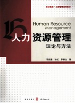 人力资源管理 理论与方法
