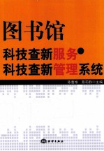 图书馆科技查新服务与科技查新管理系统