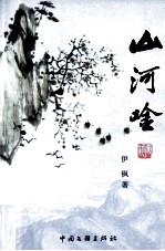 山河吟