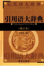 引用语大辞典 增订本