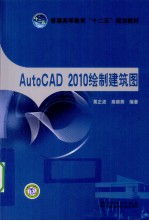AutoCAD 2010绘制建筑图