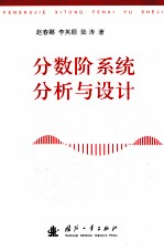分数阶系统分析与设计