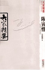 大家精要 陈寅恪