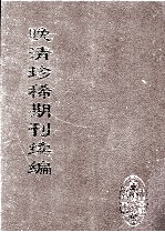 晚清珍稀期刊续编 全40册 7