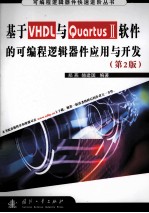 于VHDL与Quartus II软件的可编程逻辑器件应用与开发
