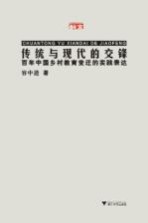 传统与现代的交锋 百年中国乡村教育变迁的实践表达