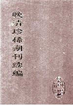 晚清珍稀期刊续编 全40册 18