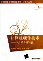 计算机硬件技术 结构与性能