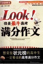 LOOK!我是最牛高考满分作文