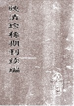 晚清珍稀期刊续编 全40册 2