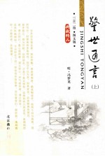 警世通言 上