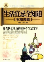 生活宜忌全知道