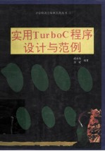 实用Turbo C程序设计与范例