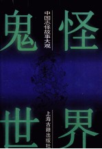 鬼怪世界 中国志怪故事大观