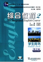 综合教程 学生用书 2