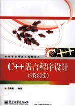 C++语言程序设计 第3版