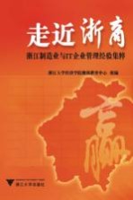 走近浙商 4 浙江制造业与IT企业管理经验集粹