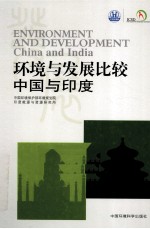 环境与发展比较 中国与印度