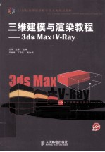 三维建模与渲染教程 3ds Max+V-Ray