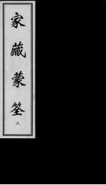 家藏蒙荃 8