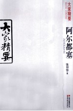 大家精要 阿尔都塞