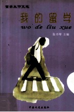 我的留学