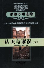课题资源库 认识与谬误 下
