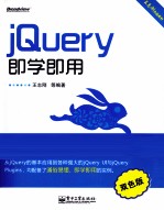 jQuery即学即用 双色 双色版